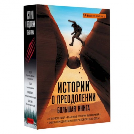 Сборники мемуаров, биографий, книга Истории о преодолении. Большая книга купить по низкой цене