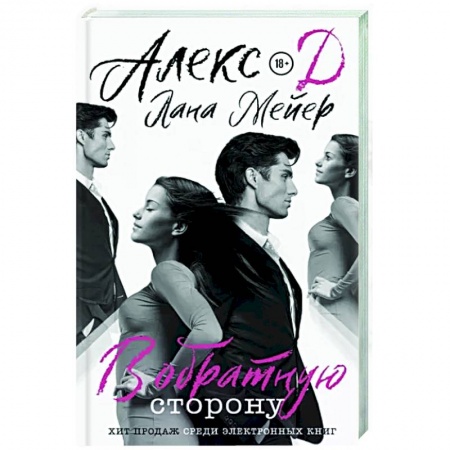 Отечественный любовный роман, книга В обратную сторону купить по низкой цене