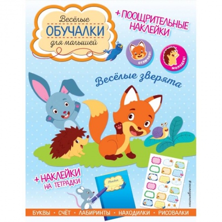 Кроссворды, головоломки, комиксы, книга Весёлые зверята. Обучалки-головоломки (+ наклейки) купить по низкой цене