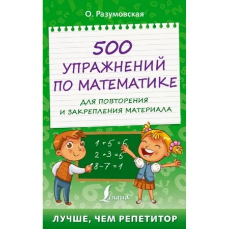 Математика. Алгебра. Геометрия, книга 500 упражнений по математике для повторения и закрепления материала купить по низкой цене
