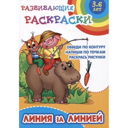 Развивающие раскраски, книга Линия за линией.Обведи по контуру. Напиши по точкам .Раскрась рисунки купить по низкой цене