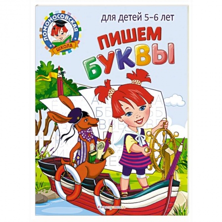 Книги для дошкольников (4-6 лет), книга Пишем буквы: для детей 5-6 лет купить по низкой цене