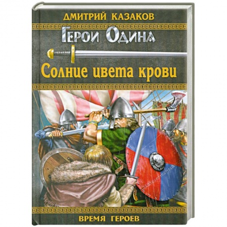 Книги, книга Солнце цвета крови купить по низкой цене