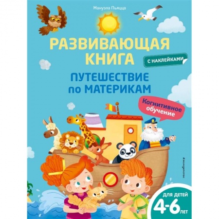 Книжки с наклейками, книга Развивающая книга с наклейками. Путешествие по материкам купить по низкой цене