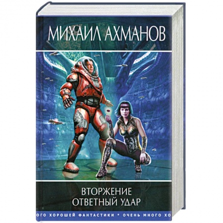 Книги, книга Вторжение. Ответный удар купить по низкой цене