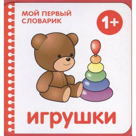 Книги для дошкольников (4-6 лет), книга Игрушки купить по низкой цене