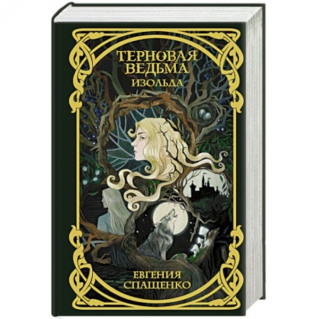 Русское фэнтези, книга Терновая ведьма. Изольда купить по низкой цене