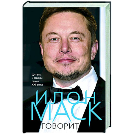 Другие биографии, мемуары, книга Илон Маск говорит. Цитаты и мысли гения XXI века купить по низкой цене