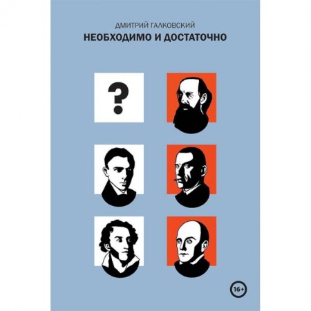 Литературоведение, книга Необходимо и достаточно купить по низкой цене