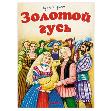 Сказки народов мира, книга Золотой гусь купить по низкой цене