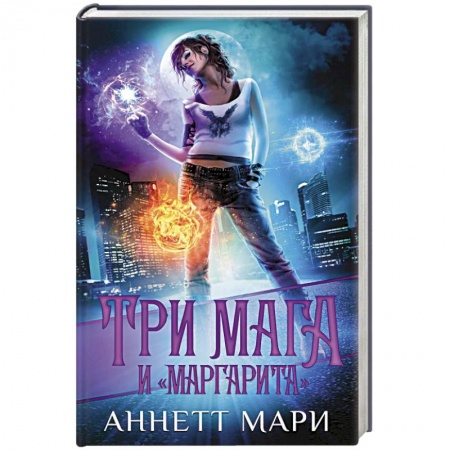 Зарубежное фэнтези, книга Три мага и 'Маргарита' купить по низкой цене
