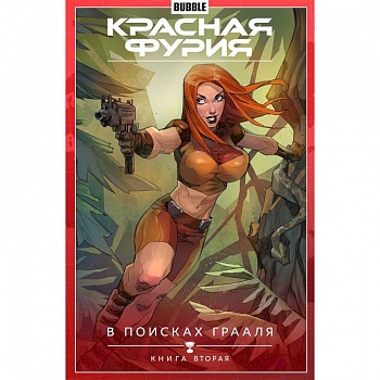 Красная Фурия. Том 2. В поисках Грааля.