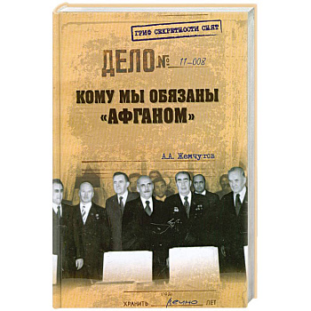 ГСС Кому мы обязаны 'Афганом'