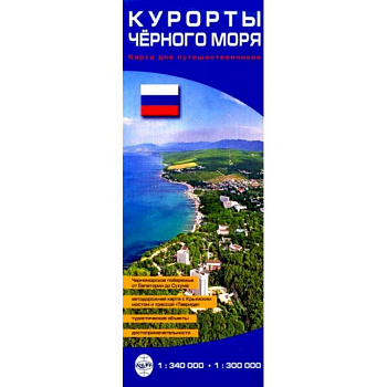 Курорты Черного моря. Карта для путешественников Курорты Черного моря. Карта для путешественников