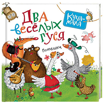 Два веселых гуся. Потешки