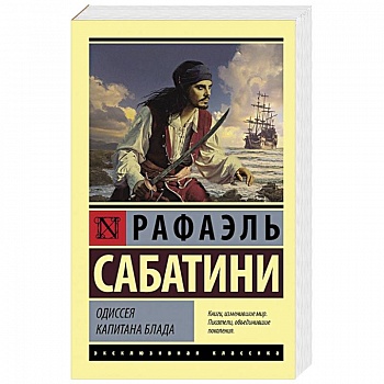Одиссея капитана Блада Одиссея капитана Блада