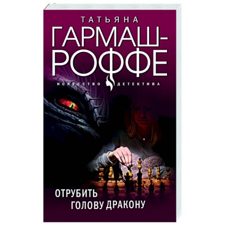 Отечественный женский детектив, книга Отрубить голову дракону купить по низкой цене