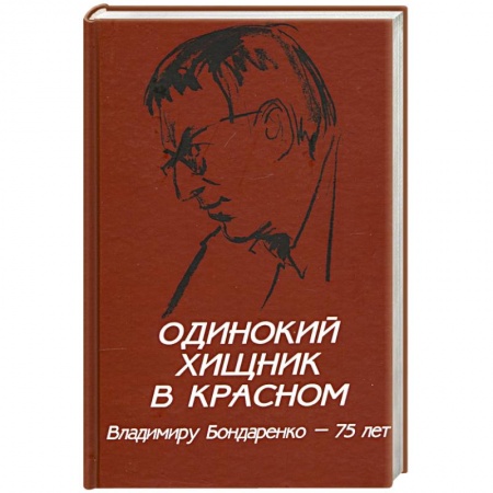 Дневники. Письма. Записки, книга Одинокий хищник в красном. Владимиру Бондаренко - 75 лет купить по низкой цене