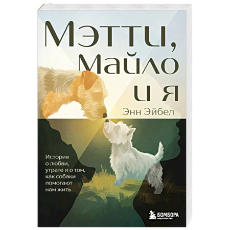 Зарубежная современная проза, книга Мэтти, Майло и я. История о любви, утрате и том, как собаки помогают нам жить купить по низкой цене