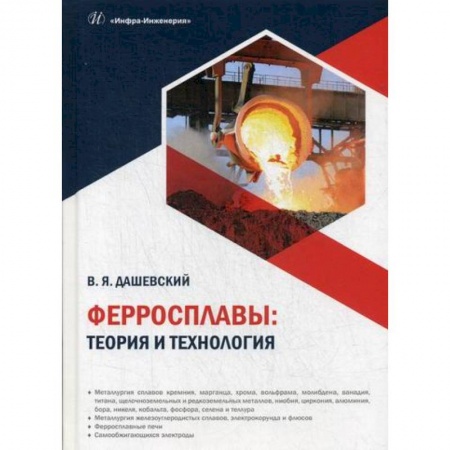 Промышленность, книга Ферросплавы: теория и технология купить по низкой цене