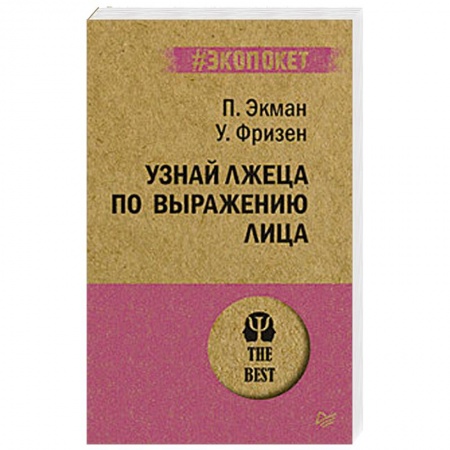 Психология личности, книга Узнай лжеца по выражению лица купить по низкой цене