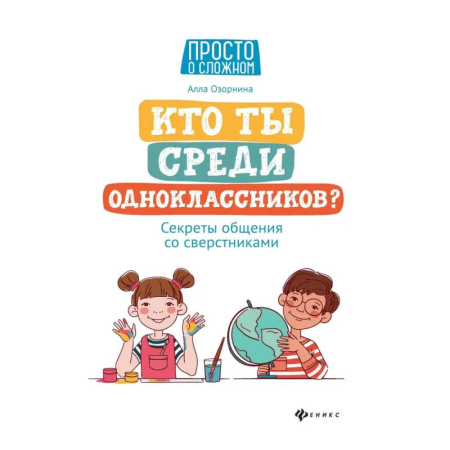 Психология общения. Межличностные коммуникации, книга Кто ты среди одноклассников? Секреты общения со сверстниками купить по низкой цене