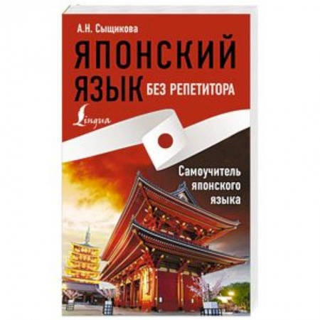 Учебники, самоучители, пособия, книга Японский язык без репетитора. Самоучитель японского языка купить по низкой цене