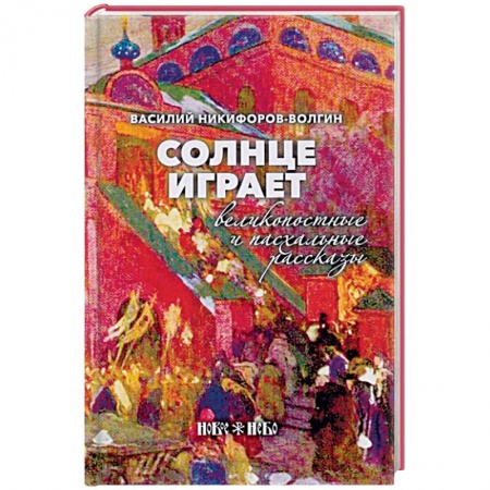 Православие в целом, книга Солнце играет. Великопостные и пасхальные рассказы купить по низкой цене