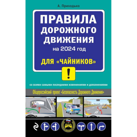 ПДД. КоАП, книга ПДД 2024 для 'чайников' купить по низкой цене