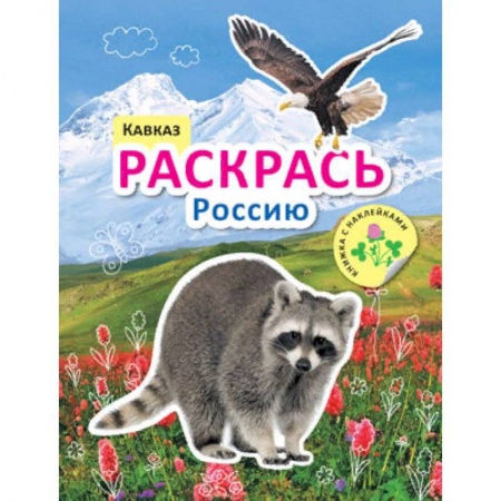 Развивающие раскраски, книга Раскрась Россию. Кавказ купить по низкой цене