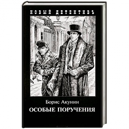 Отечественный мужской детектив, книга Особые поручения купить по низкой цене
