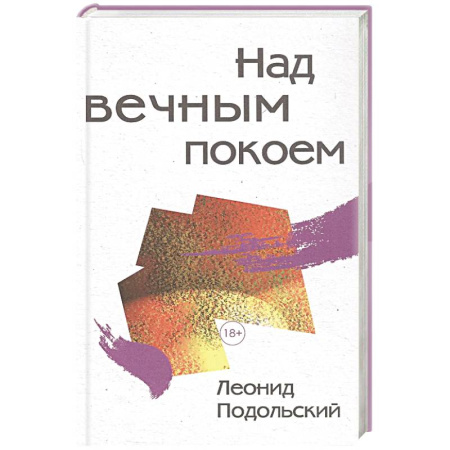 Русская современная проза, книга Над вечным покоем купить по низкой цене