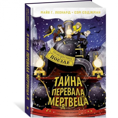 Приключения. Детективы, книга Тайна Перевала Мертвеца купить по низкой цене