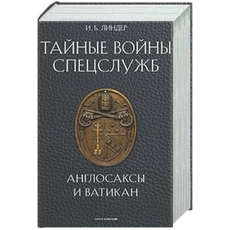 Спецслужбы, спецназ, разведка, книга Тайные войны спецслужб. Англосаксы и Ватикан  купить по низкой цене