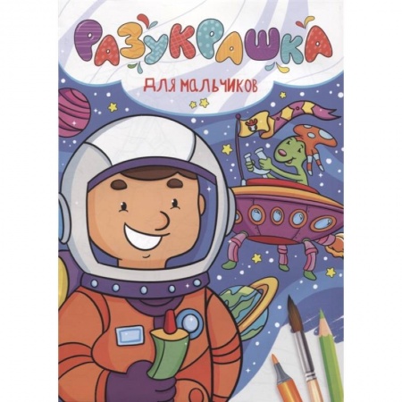 Раскраски, книга Разукрашка. Для мальчиков купить по низкой цене