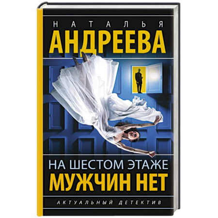Отечественный женский детектив, книга На шестом этаже мужчин нет купить по низкой цене