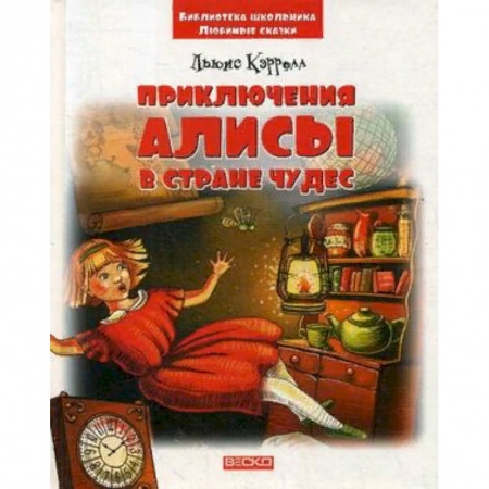 Сказки зарубежных писателей, книга Приключения Алисы в стране чудес купить по низкой цене