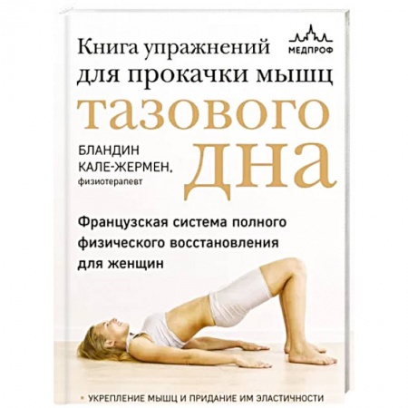 Массаж: лечебный, восточный, книга Книга упражнений для прокачки мышц тазового дна. Французская система полного физического восстановления для женщин купить по низкой цене