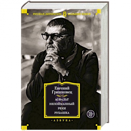 Русская современная проза, книга Асфальт. Непойманный. Реки. Рубашка купить по низкой цене