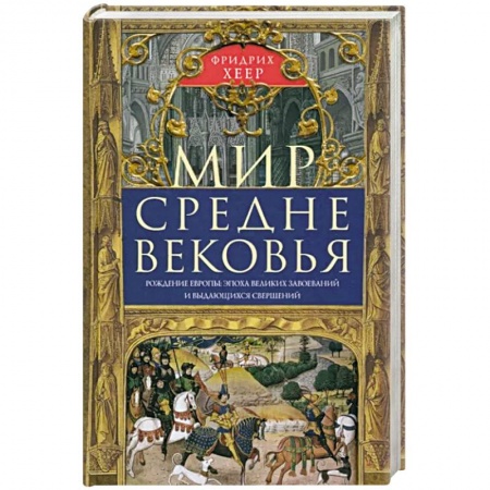 Всемирная история, книга Мир Средневековья. Рождение Европы: эпоха великих завоеваний и выдающихся свершений купить по низкой цене