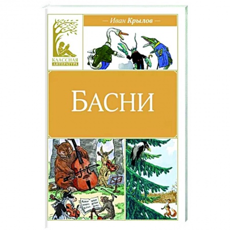 Басни для детей, книга Басни купить по низкой цене