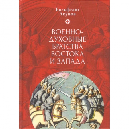 Религиоведение. История религий, книга Военно-духовные братства Востока и Запада купить по низкой цене