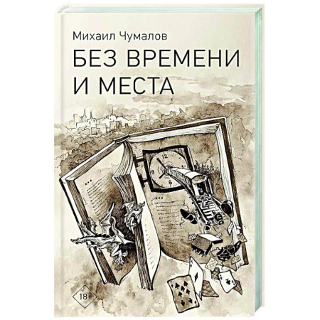 Русская современная проза, книга Без времени и места купить по низкой цене