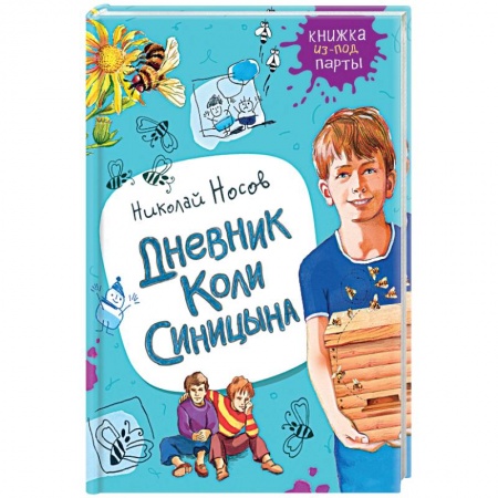 Отечественная литература для детей, книга Дневник Коли Синицына купить по низкой цене