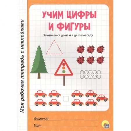 Дошкольникам, книга Учим цифры и фигуры купить по низкой цене