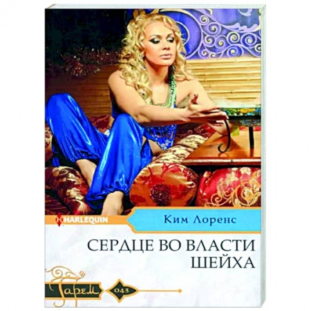 Зарубежный любовный роман, книга Сердце во власти шейха: роман купить по низкой цене