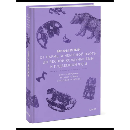 Эпос. Фольклор. Мифы, книга Мифы коми. От Пармы и небесной охоты до лесной колдуньи Ёмы купить по низкой цене