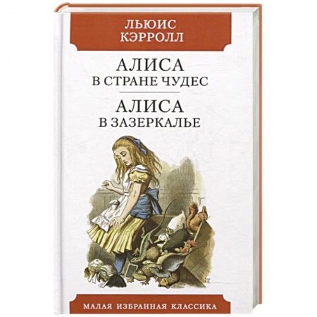 Сказки зарубежных писателей, книга Алиса в Стране чудес. Алиса в Зазеркалье купить по низкой цене