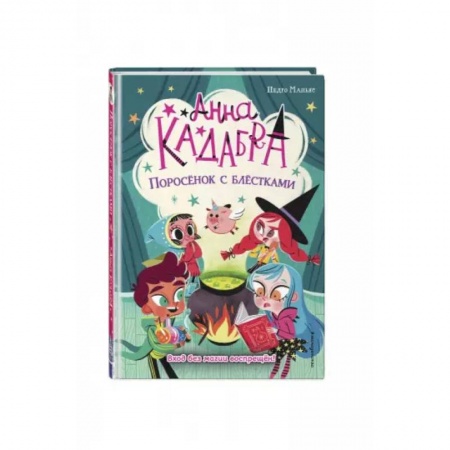 Зарубежная литература для детей, книга Поросёнок с блёстками купить по низкой цене