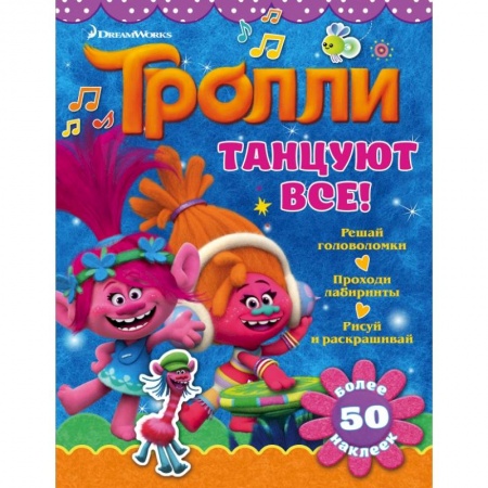 Книжки с наклейками, книга Тролли. Танцуют все! купить по низкой цене